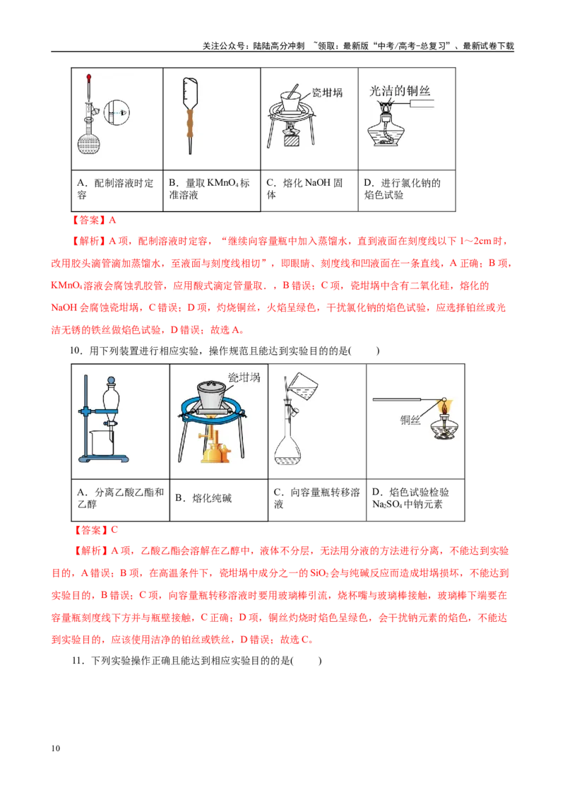 《题型04化学实验基础（教师哦）-24页_05-化学-高考总复习_专项复习_2025年_2025年高考化学强化提分练（新八省专用）_资料》第10页预览