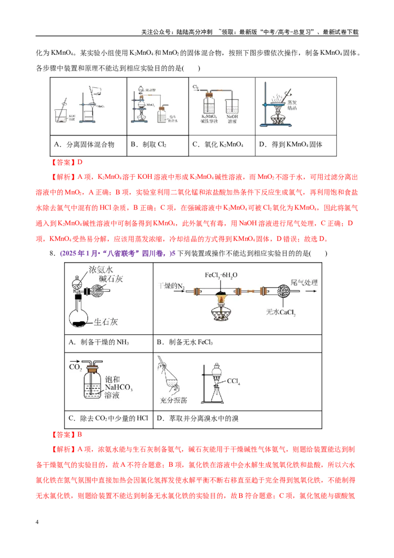 《题型04化学实验基础（教师哦）-24页_05-化学-高考总复习_专项复习_2025年_2025年高考化学强化提分练（新八省专用）_资料》第4页预览