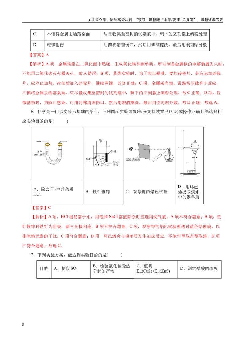 《题型04化学实验基础（教师哦）-24页_05-化学-高考总复习_专项复习_2025年_2025年高考化学强化提分练（新八省专用）_资料》第8页预览