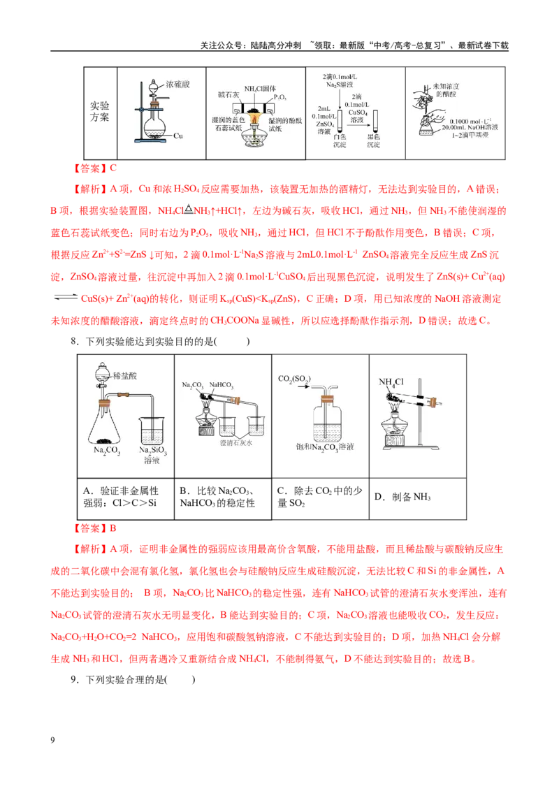 《题型04化学实验基础（教师哦）-24页_05-化学-高考总复习_专项复习_2025年_2025年高考化学强化提分练（新八省专用）_资料》第9页预览