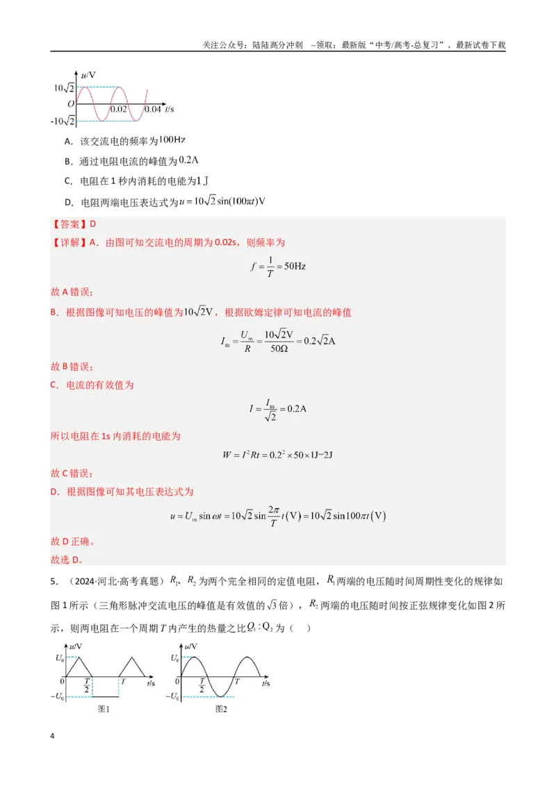 《专题15交变电流-（全国通用）（解析版）_04-物理-高考总复习_专项复习_2025年_十年（2015-2024）高考物理真题分类汇编（全国通用）》第4页预览