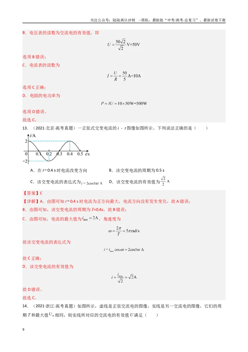 《专题15交变电流-（全国通用）（解析版）_04-物理-高考总复习_专项复习_2025年_十年（2015-2024）高考物理真题分类汇编（全国通用）》第9页预览