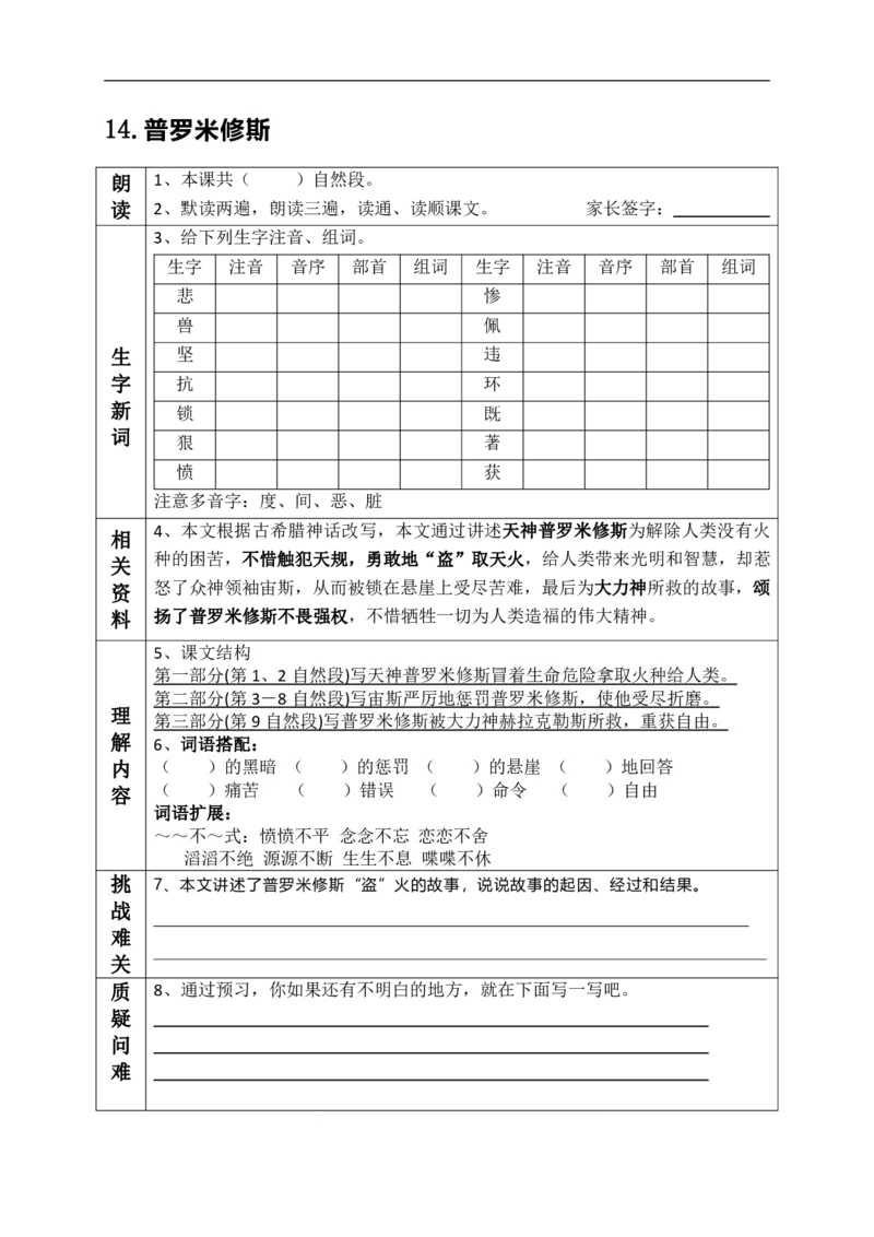 《四（上）语文课前预习（14-18课）_小学1-6年级全科全套_1-6年级全科上册_四年级_四上语文_四上语文语文课前预习单》第1页预览