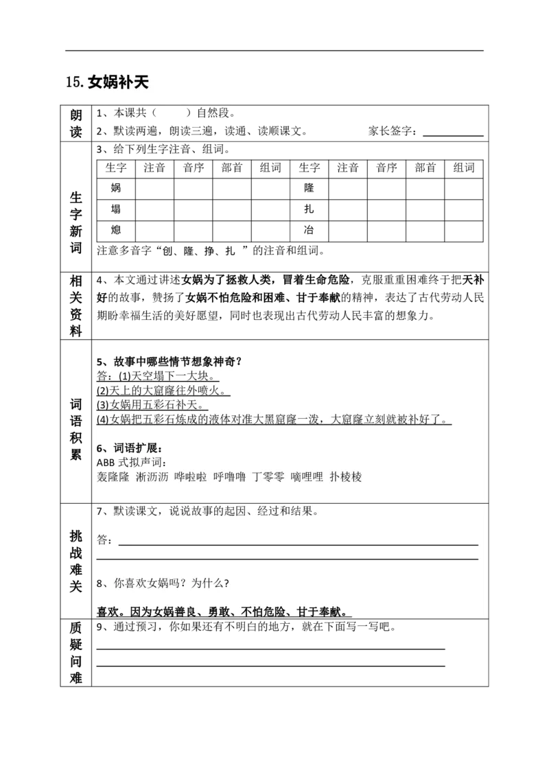 《四（上）语文课前预习（14-18课）_小学1-6年级全科全套_1-6年级全科上册_四年级_四上语文_四上语文语文课前预习单》第2页预览