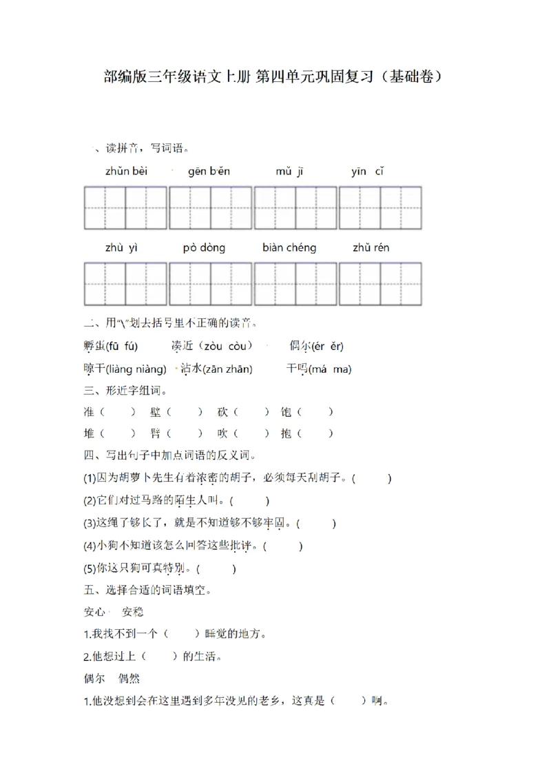 《三（上）语文单元复习巩固基础卷-第4单元_小学1-6年级全科全套_1-6年级全科上册_三年级_语文_语文三上单元检测卷》第1页预览
