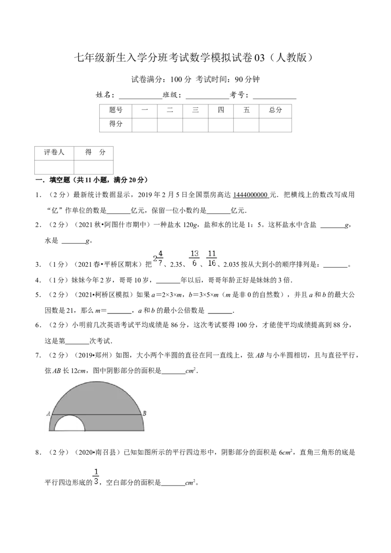 《七年级新生入学分班考试数学模拟试卷03（人教版）（原卷版）_小初高学习资料合集（每天更新）_2026秋小升初开学考试模拟卷（语、数、英）》第1页预览