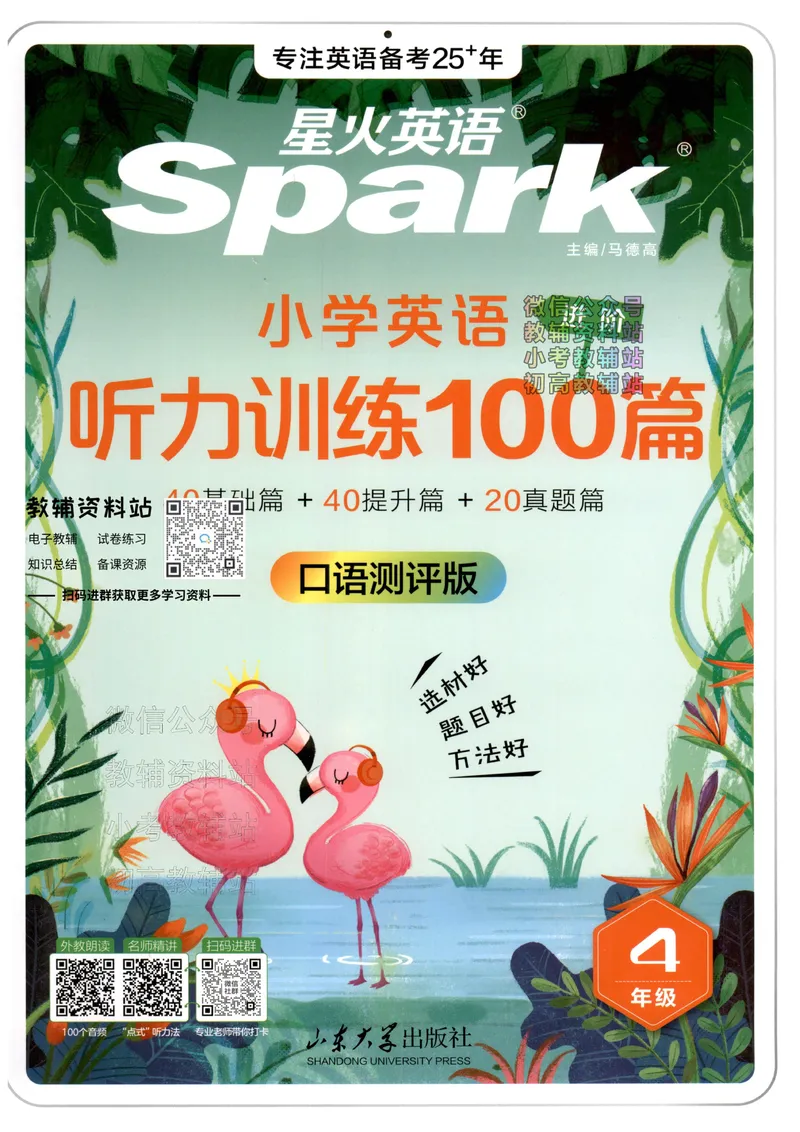 《星火英语听力训练100篇四年级_小初高学习资料合集（每天更新）_星火英语《小学英语听力训练100篇》》第1页预览