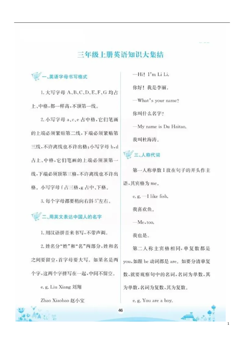 《三年级上册英语素材英语知识大集结陕旅版PDF_小学1-6年级全科全套_1-6年级全科上册_三年级_英语_A三年级英语（陕旅版）_陕旅英语三上知识总结》第1页预览