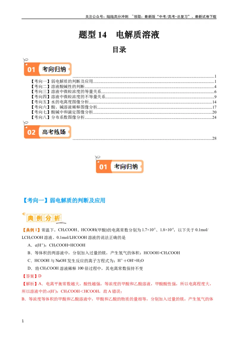 《题型14电解质溶液（解析版）_05-化学-高考总复习_二轮复习_2024年_2024年新高考化学二轮复习热点题型归纳与变式演练_精品2024年高考化学二轮热点题型归纳与变式演练（新高考通用）22份》第1页预览