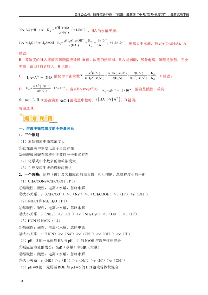 《题型14电解质溶液（解析版）_05-化学-高考总复习_二轮复习_2024年_2024年新高考化学二轮复习热点题型归纳与变式演练_精品2024年高考化学二轮热点题型归纳与变式演练（新高考通用）22份》第10页预览