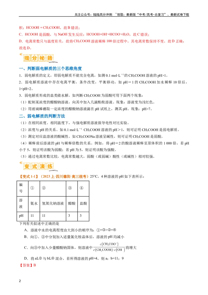 《题型14电解质溶液（解析版）_05-化学-高考总复习_二轮复习_2024年_2024年新高考化学二轮复习热点题型归纳与变式演练_精品2024年高考化学二轮热点题型归纳与变式演练（新高考通用）22份》第2页预览