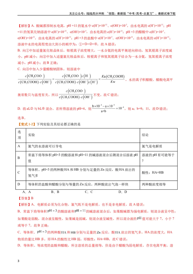 《题型14电解质溶液（解析版）_05-化学-高考总复习_二轮复习_2024年_2024年新高考化学二轮复习热点题型归纳与变式演练_精品2024年高考化学二轮热点题型归纳与变式演练（新高考通用）22份》第3页预览