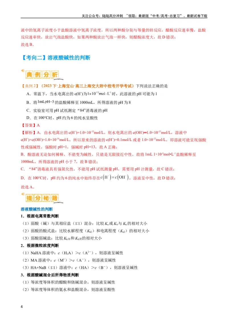 《题型14电解质溶液（解析版）_05-化学-高考总复习_二轮复习_2024年_2024年新高考化学二轮复习热点题型归纳与变式演练_精品2024年高考化学二轮热点题型归纳与变式演练（新高考通用）22份》第4页预览
