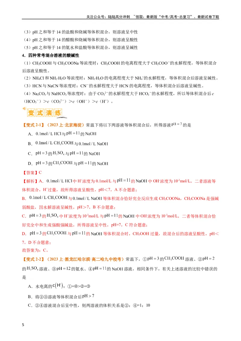 《题型14电解质溶液（解析版）_05-化学-高考总复习_二轮复习_2024年_2024年新高考化学二轮复习热点题型归纳与变式演练_精品2024年高考化学二轮热点题型归纳与变式演练（新高考通用）22份》第5页预览