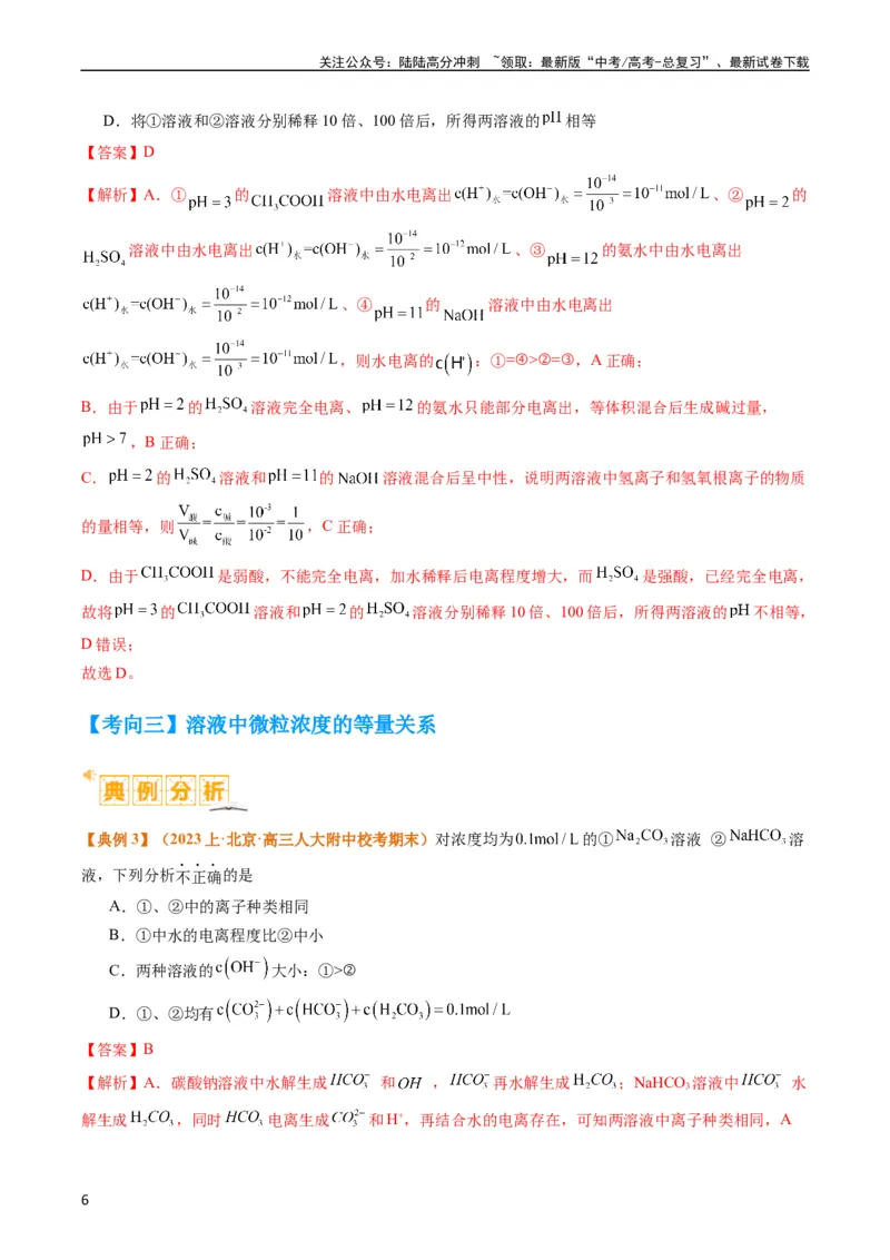 《题型14电解质溶液（解析版）_05-化学-高考总复习_二轮复习_2024年_2024年新高考化学二轮复习热点题型归纳与变式演练_精品2024年高考化学二轮热点题型归纳与变式演练（新高考通用）22份》第6页预览