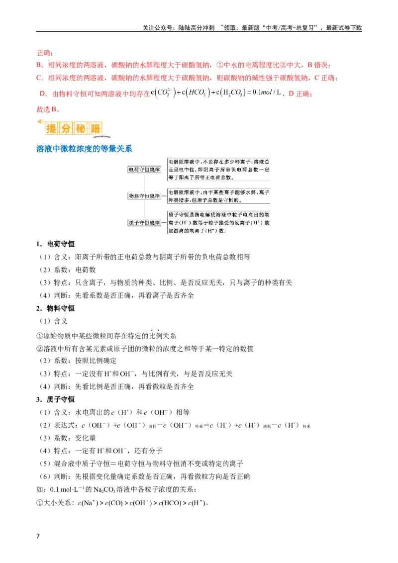 《题型14电解质溶液（解析版）_05-化学-高考总复习_二轮复习_2024年_2024年新高考化学二轮复习热点题型归纳与变式演练_精品2024年高考化学二轮热点题型归纳与变式演练（新高考通用）22份》第7页预览