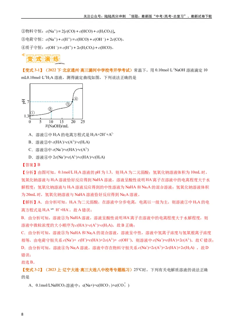 《题型14电解质溶液（解析版）_05-化学-高考总复习_二轮复习_2024年_2024年新高考化学二轮复习热点题型归纳与变式演练_精品2024年高考化学二轮热点题型归纳与变式演练（新高考通用）22份》第8页预览