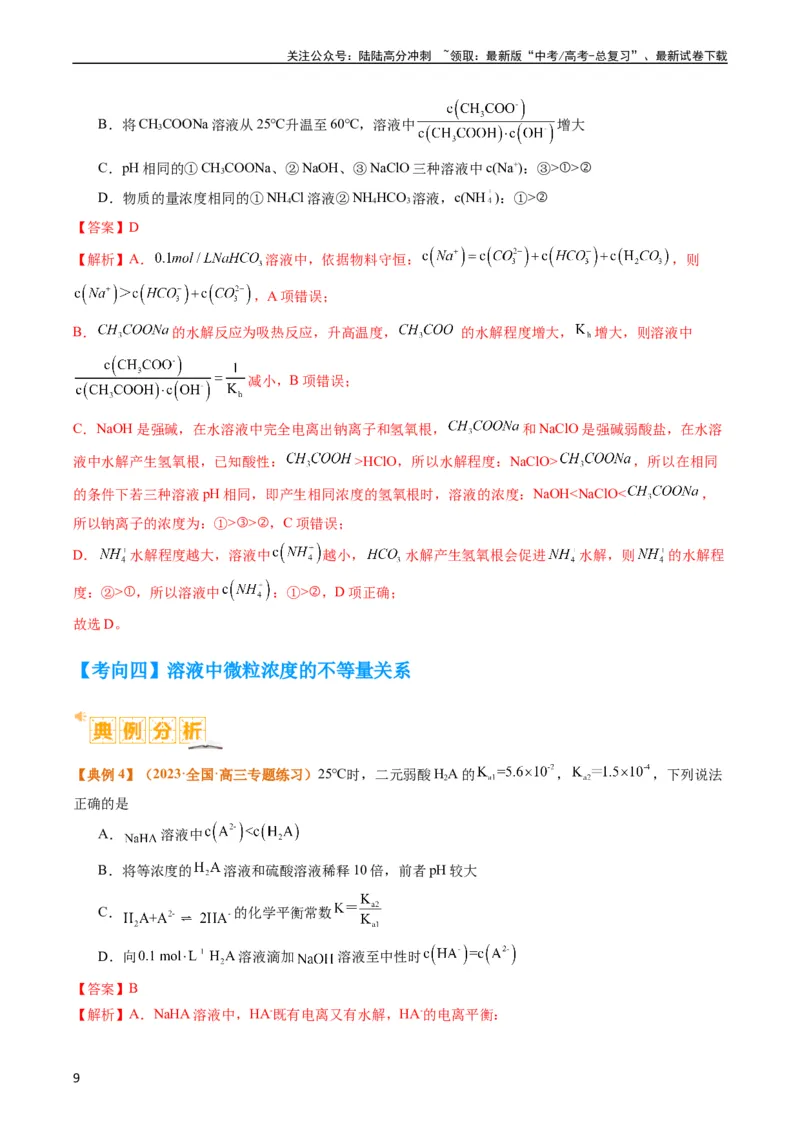 《题型14电解质溶液（解析版）_05-化学-高考总复习_二轮复习_2024年_2024年新高考化学二轮复习热点题型归纳与变式演练_精品2024年高考化学二轮热点题型归纳与变式演练（新高考通用）22份》第9页预览