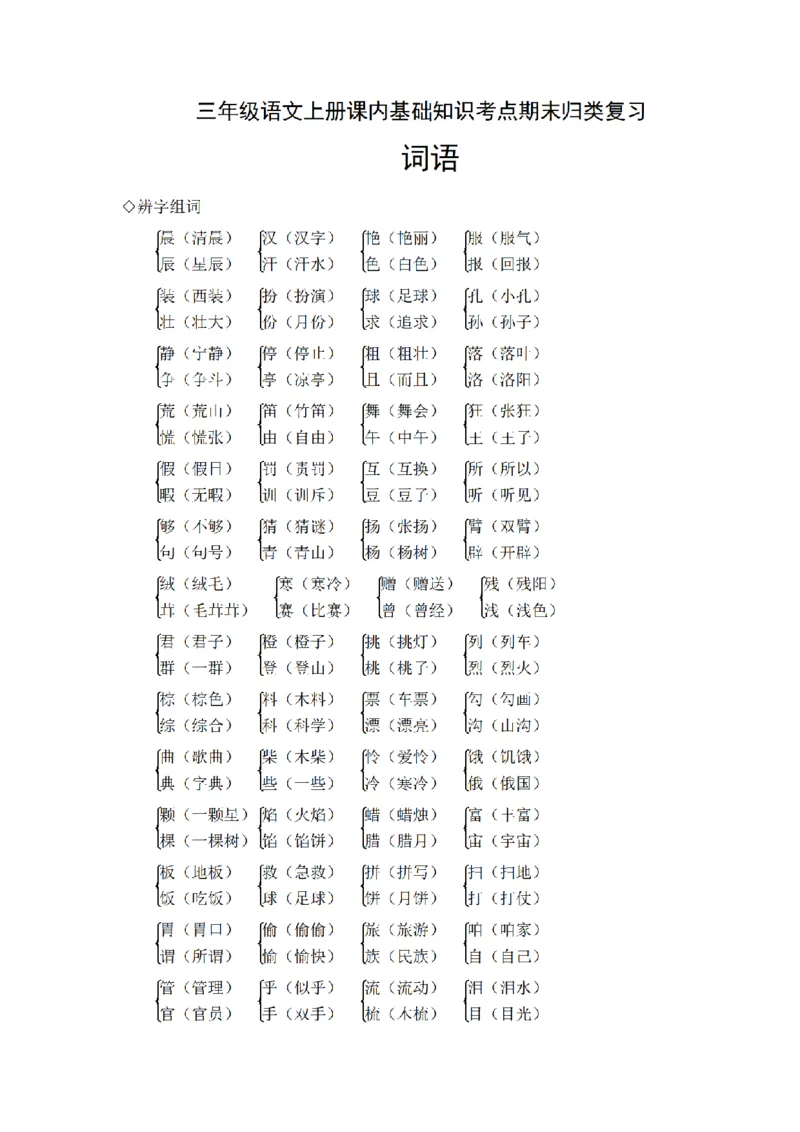 《三（上）语文期末基础知识归类复习-词语_小学1-6年级全科全套_1-6年级全科上册_三年级_语文_语文三上各类考点归纳》第1页预览