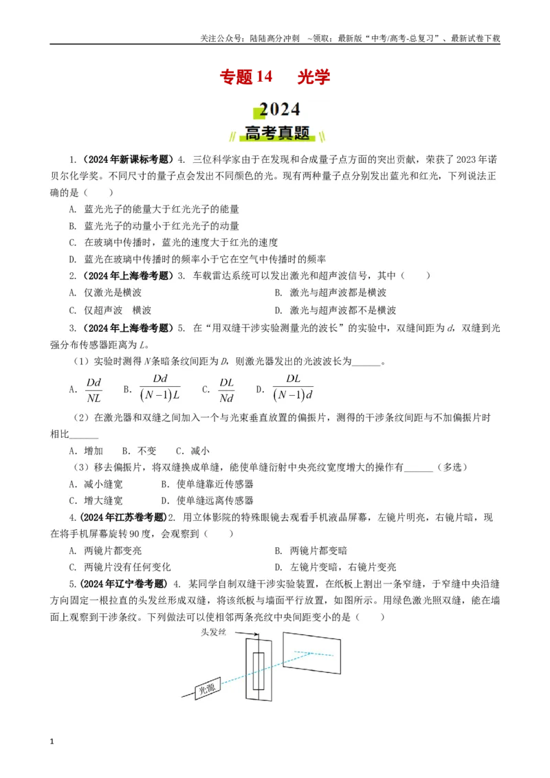 《专题14光学（学生版）_04-物理-高考总复习_专项复习_2025年_2025年高考真题和模拟题物理分类汇编（全国通用）》第1页预览
