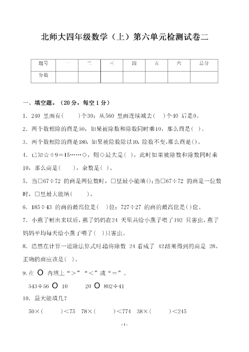 《四（上）北师大数学第六单元检测试卷二_小学1-6年级全科全套_1-6年级全科上册_四年级_四上数学_四上数学北师大版数学单元期末期中检测卷》第1页预览