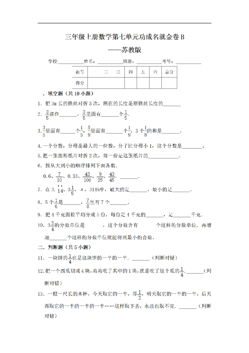 《三（上）数学（苏教版）闯关金卷B卷-第7单元_小学1-6年级全科全套_1-6年级全科上册_三年级_数学_三年级数学（苏教版）_苏教数学三上单元测试》第1页预览