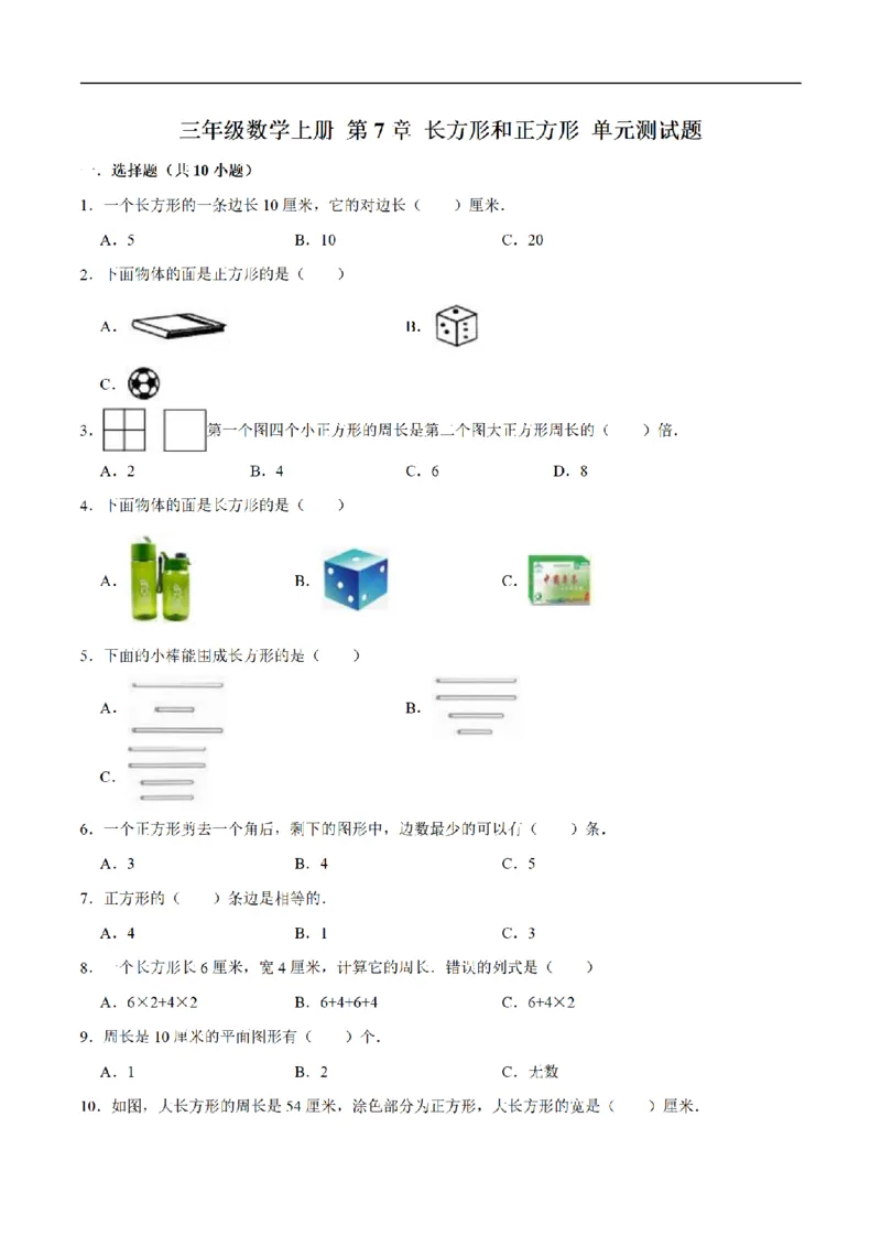 《三（上）数学（人教版）单元优化检测-第7章长方形和正方形_小学1-6年级全科全套_1-6年级全科上册_三年级_数学_三年级数学（人教版）_人教数学三上单元测试》第1页预览