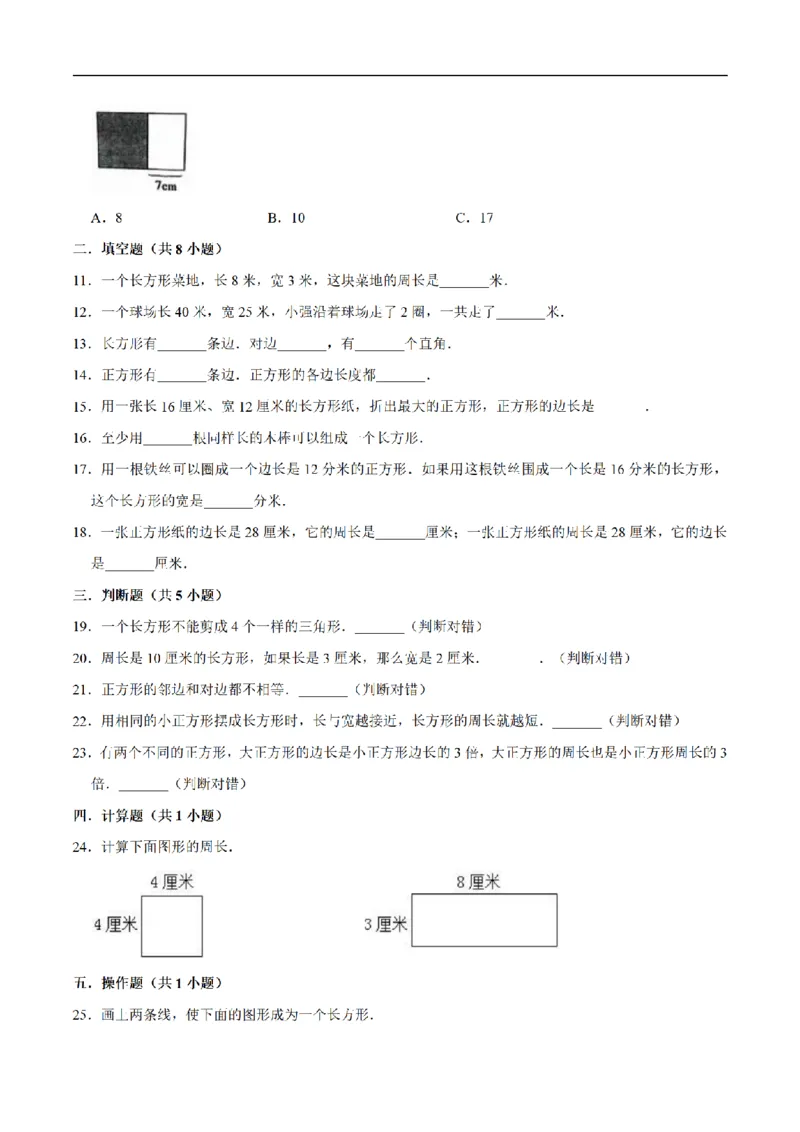 《三（上）数学（人教版）单元优化检测-第7章长方形和正方形_小学1-6年级全科全套_1-6年级全科上册_三年级_数学_三年级数学（人教版）_人教数学三上单元测试》第2页预览