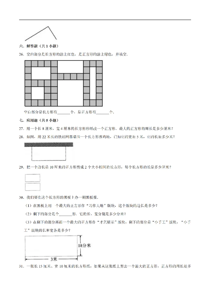《三（上）数学（人教版）单元优化检测-第7章长方形和正方形_小学1-6年级全科全套_1-6年级全科上册_三年级_数学_三年级数学（人教版）_人教数学三上单元测试》第3页预览