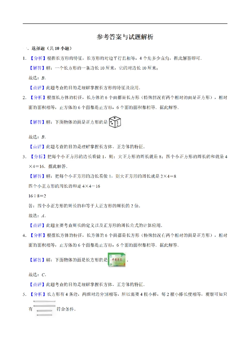 《三（上）数学（人教版）单元优化检测-第7章长方形和正方形_小学1-6年级全科全套_1-6年级全科上册_三年级_数学_三年级数学（人教版）_人教数学三上单元测试》第5页预览