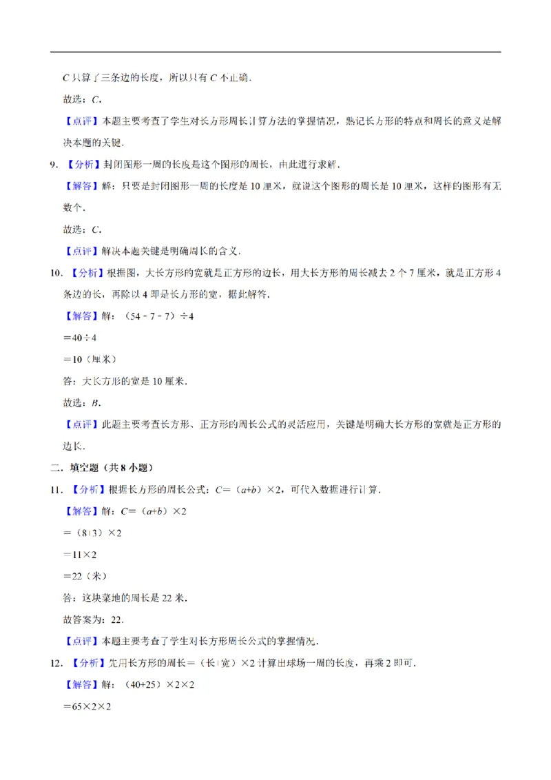 《三（上）数学（人教版）单元优化检测-第7章长方形和正方形_小学1-6年级全科全套_1-6年级全科上册_三年级_数学_三年级数学（人教版）_人教数学三上单元测试》第7页预览