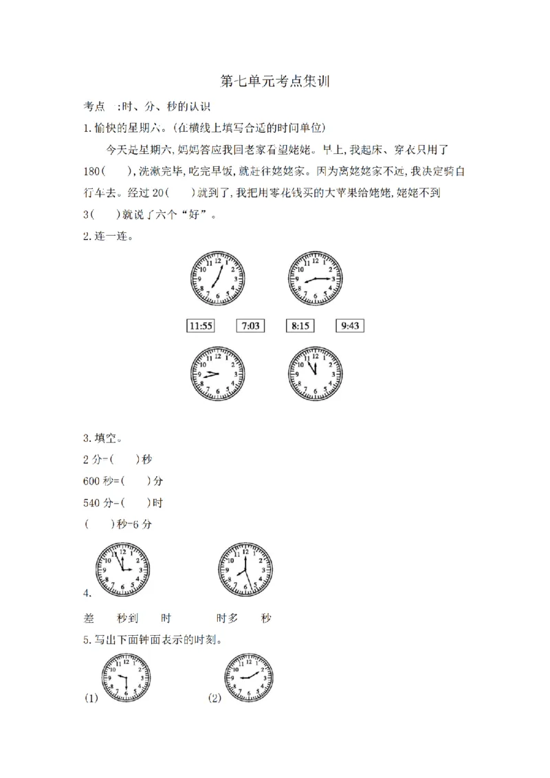 《三（上）数学（青岛版）第7单元考点集训_小学1-6年级全科全套_1-6年级全科上册_三年级_数学_三年级数学（青岛六三版）_青岛六三数学三上专项练习》第1页预览