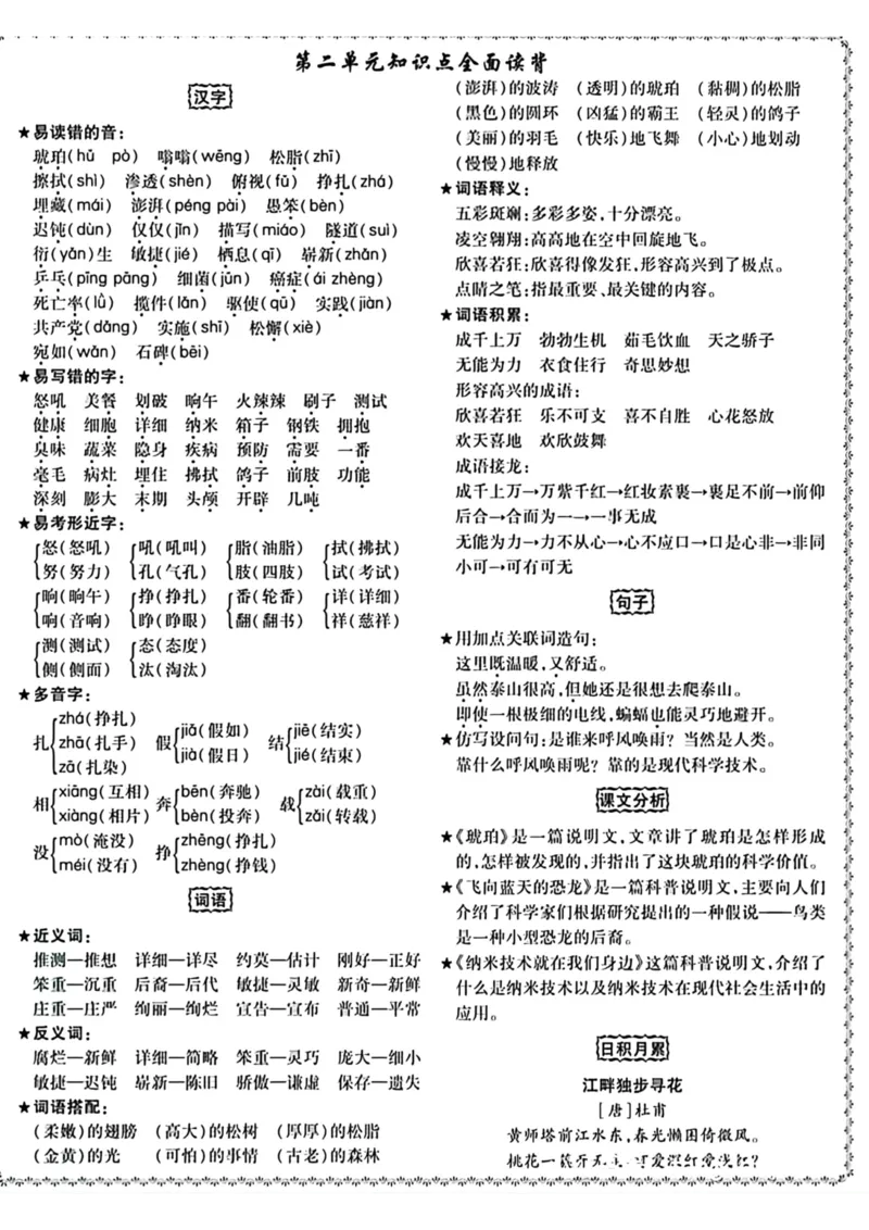 《四年级语文下册1-8单元知识点全面读背_小学1-6年级全科全套_1-6年级全科下册_四年级_四年级下语文_语文四下单元知识点》第2页预览