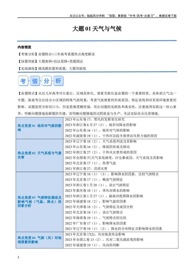 《大题01天气与气候（4大热点角度）（原卷版）_07-地理-高考总复习_专项复习_2024年_2024年新高考地理大题突破限时集训大题专题精做_资料》第1页预览