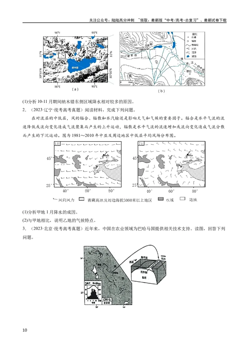 《大题01天气与气候（4大热点角度）（原卷版）_07-地理-高考总复习_专项复习_2024年_2024年新高考地理大题突破限时集训大题专题精做_资料》第10页预览