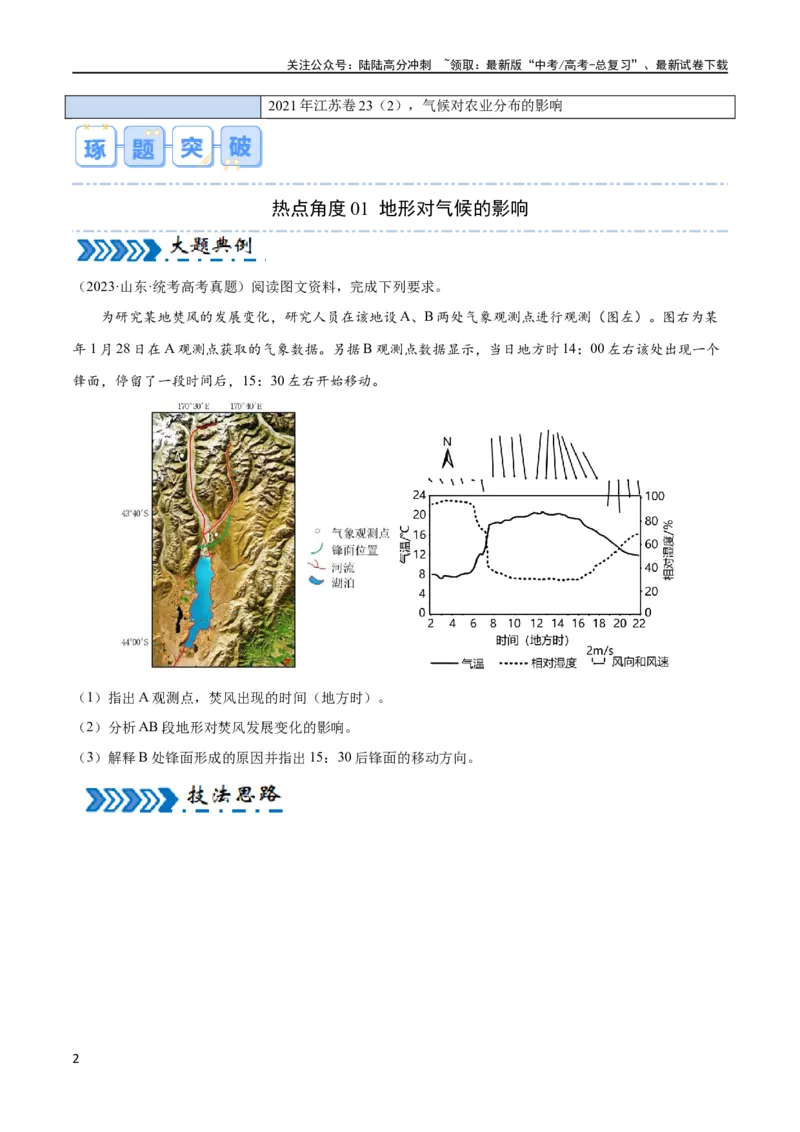 《大题01天气与气候（4大热点角度）（原卷版）_07-地理-高考总复习_专项复习_2024年_2024年新高考地理大题突破限时集训大题专题精做_资料》第2页预览