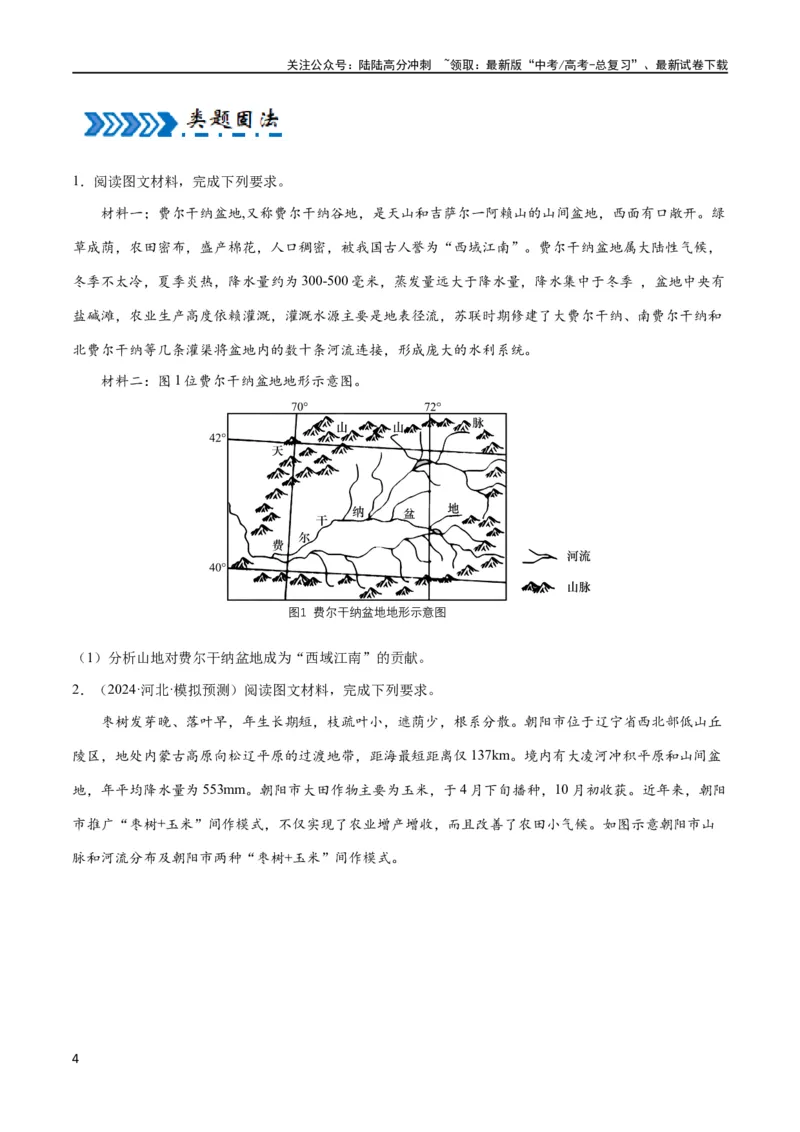 《大题01天气与气候（4大热点角度）（原卷版）_07-地理-高考总复习_专项复习_2024年_2024年新高考地理大题突破限时集训大题专题精做_资料》第4页预览