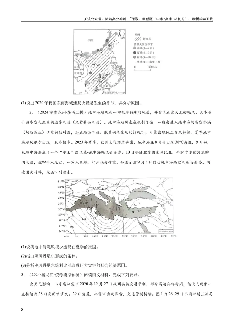 《大题01天气与气候（4大热点角度）（原卷版）_07-地理-高考总复习_专项复习_2024年_2024年新高考地理大题突破限时集训大题专题精做_资料》第8页预览