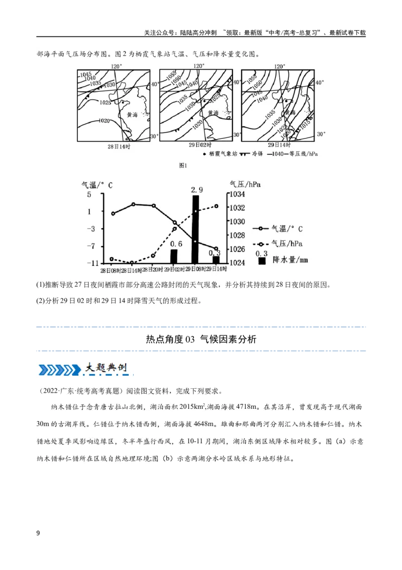 《大题01天气与气候（4大热点角度）（原卷版）_07-地理-高考总复习_专项复习_2024年_2024年新高考地理大题突破限时集训大题专题精做_资料》第9页预览