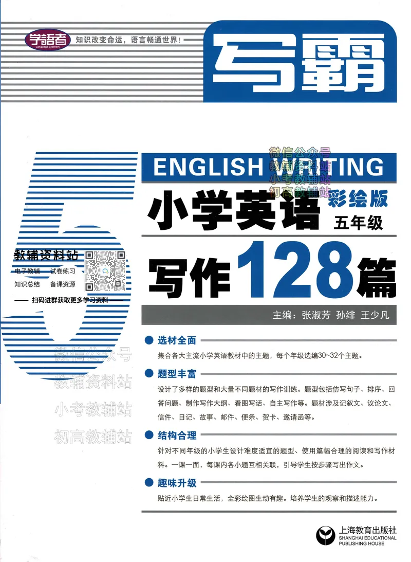 《写霸小学英语写作128篇五年级_小初高学习资料合集（每天更新）_写霸（小学英语写作128篇）》第1页预览