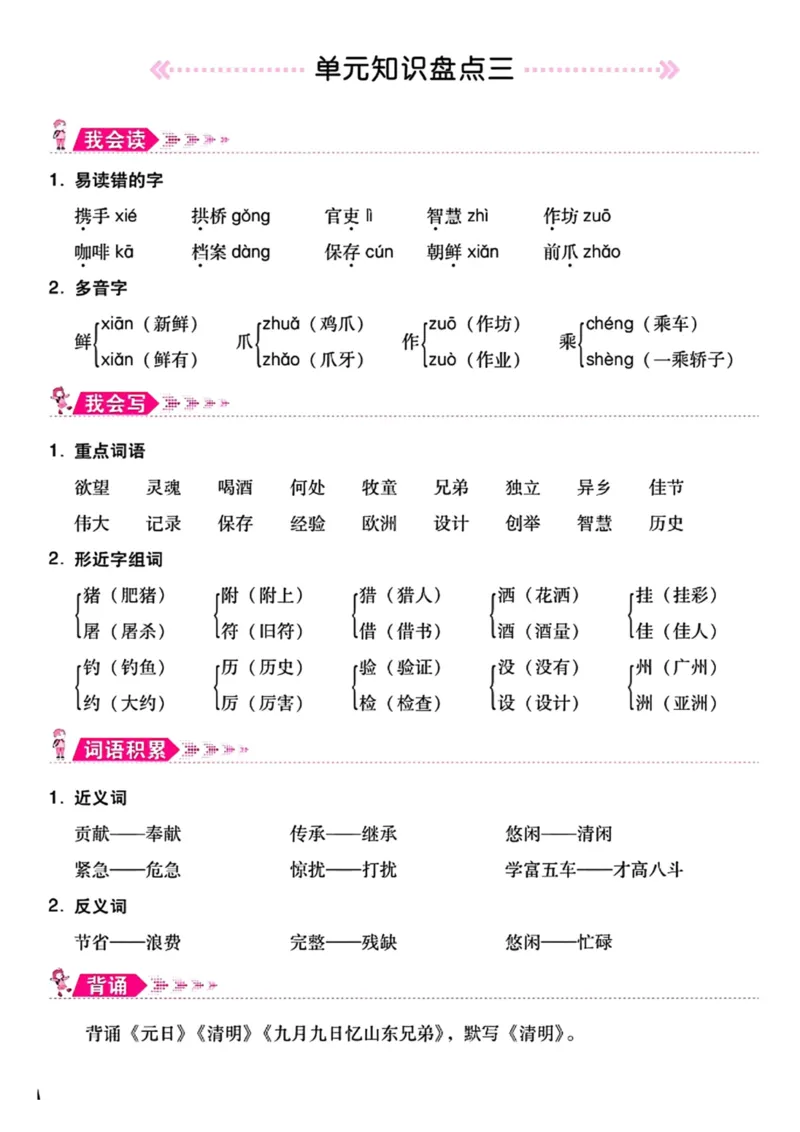 《三年级语文下册单元知识盘点_小学1-6年级全科全套_1-6年级全科下册_三年级_三年级下语文_语文三下单元知识总结》第3页预览