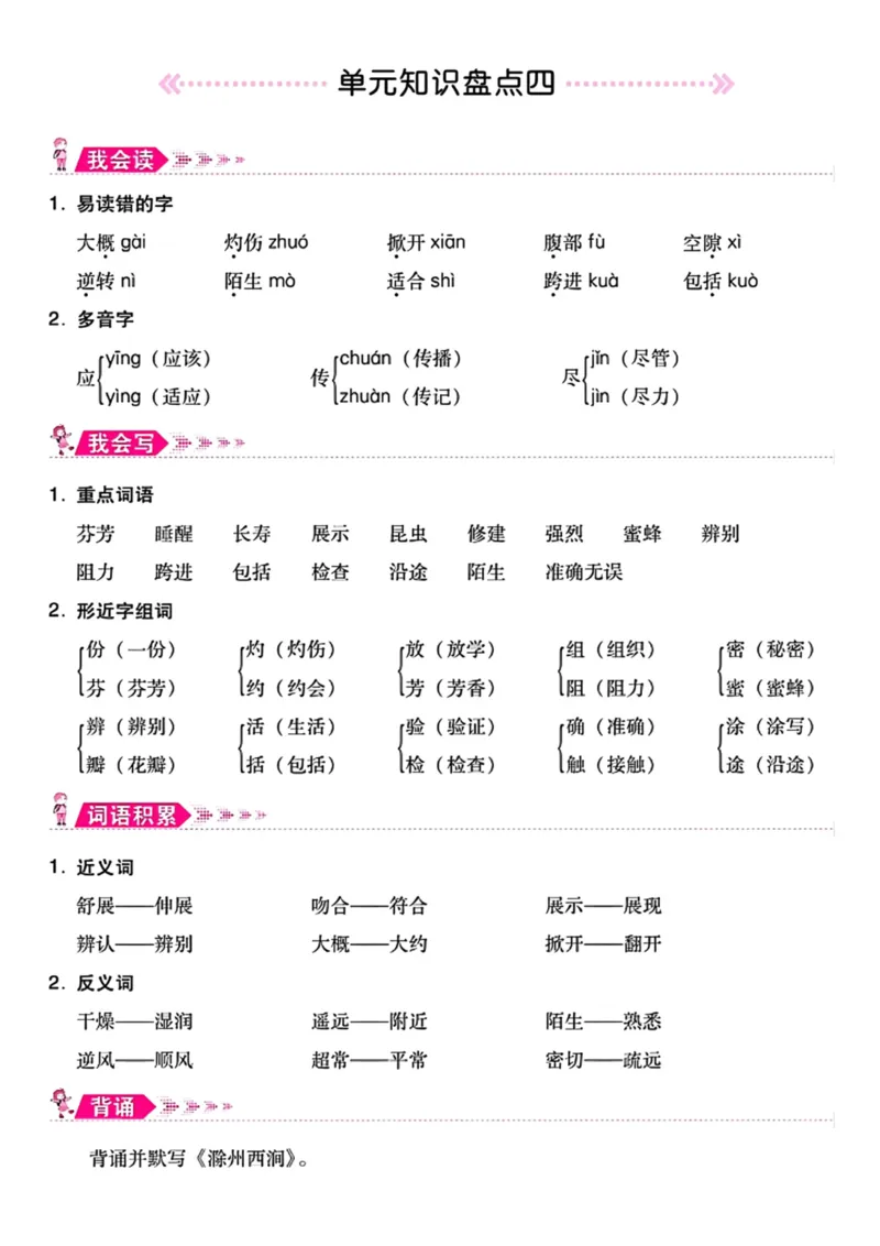 《三年级语文下册单元知识盘点_小学1-6年级全科全套_1-6年级全科下册_三年级_三年级下语文_语文三下单元知识总结》第4页预览