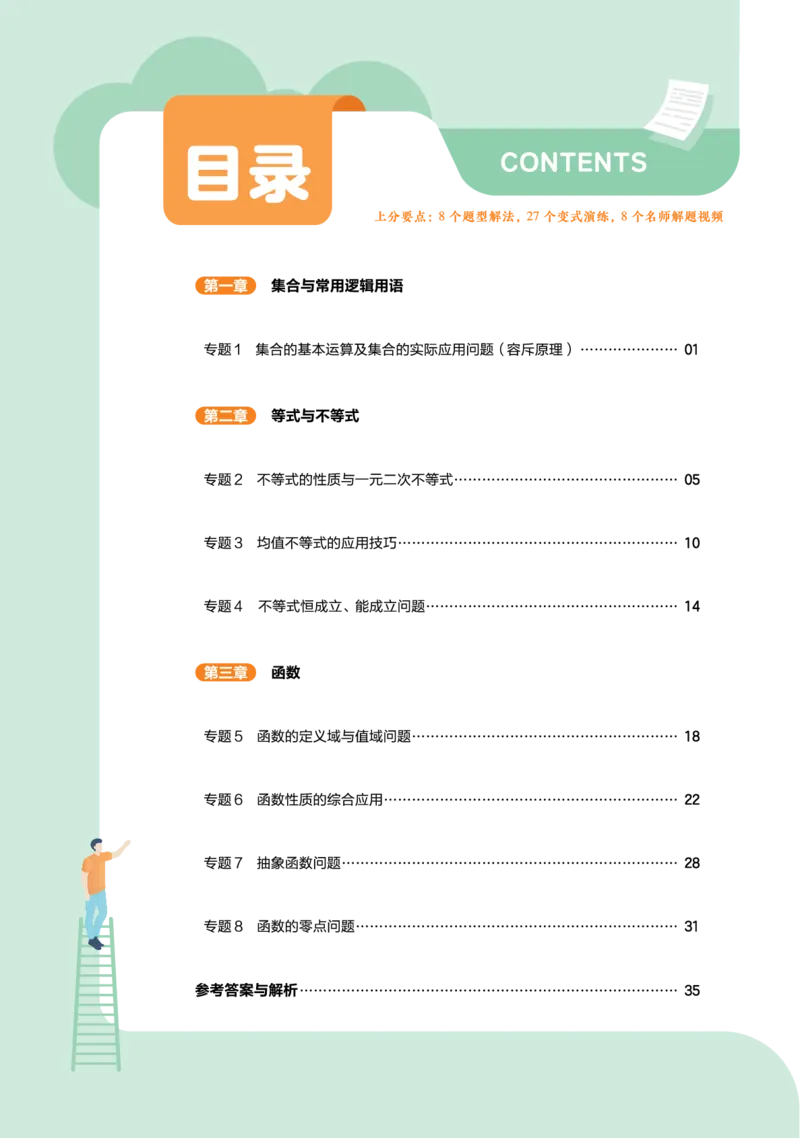 《上分手册-数学必修第一册RJB-金考卷单元双测卷_2024天星高中单元双测卷上分手册》第1页预览