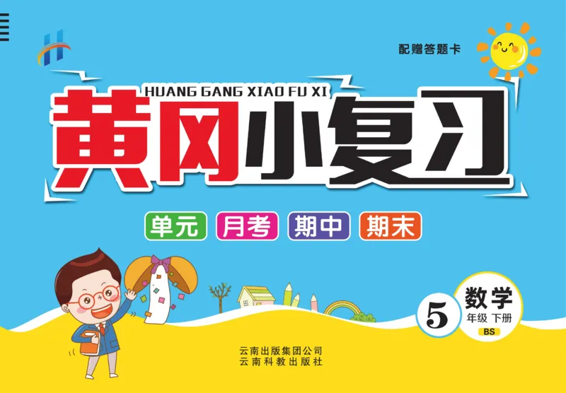 《《黄冈小复习》5年级数学北师大下册_小学1-6年级全科全套_1-6年级全科下册_五年级_五年级下数学_数学五下北师版》第1页预览