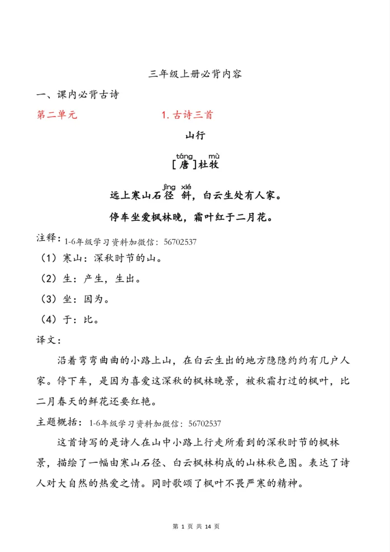 《三(上)语文必背内容1_小学1-6年级全科全套_1-6年级全科上册_三年级_语文_语文三上课前预习》第1页预览