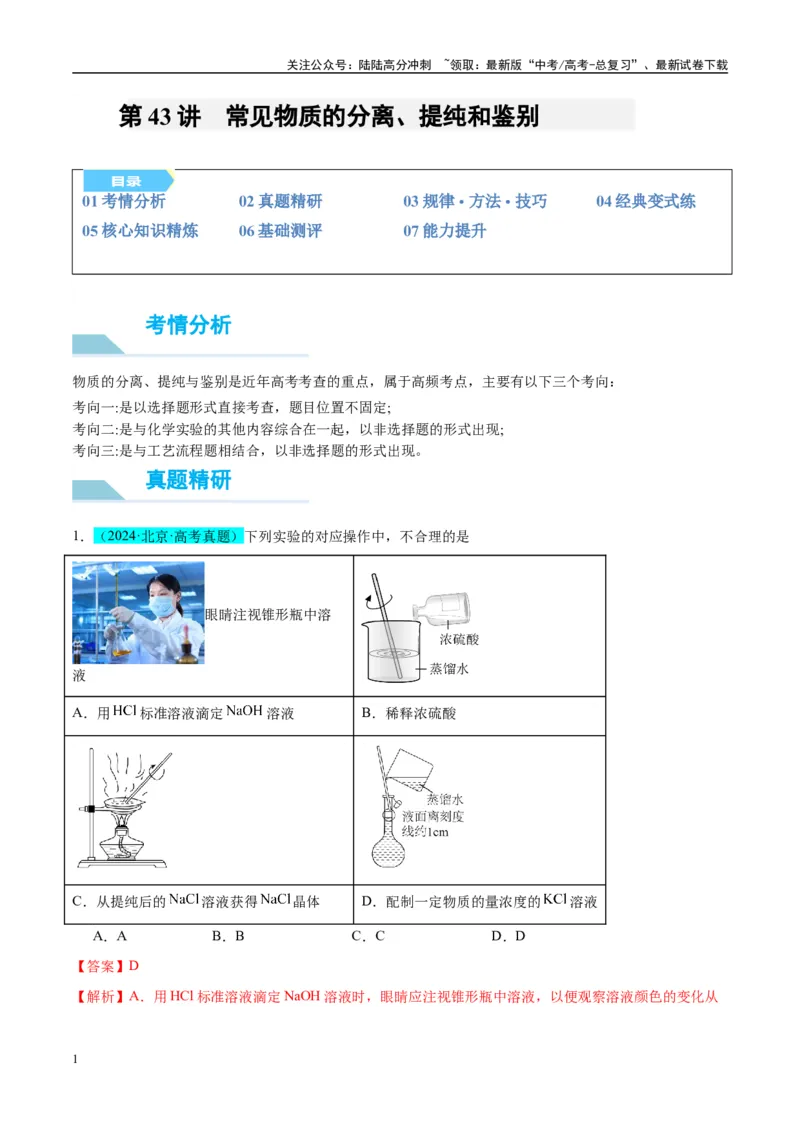 《（能力版）微专题43常见物质的分离、提纯和鉴别-（教师版）(全国版)_05-化学-高考总复习_一轮复习_2024年_2024高考化学一轮复习考点微专题考情分析经_资料_2025版》第1页预览