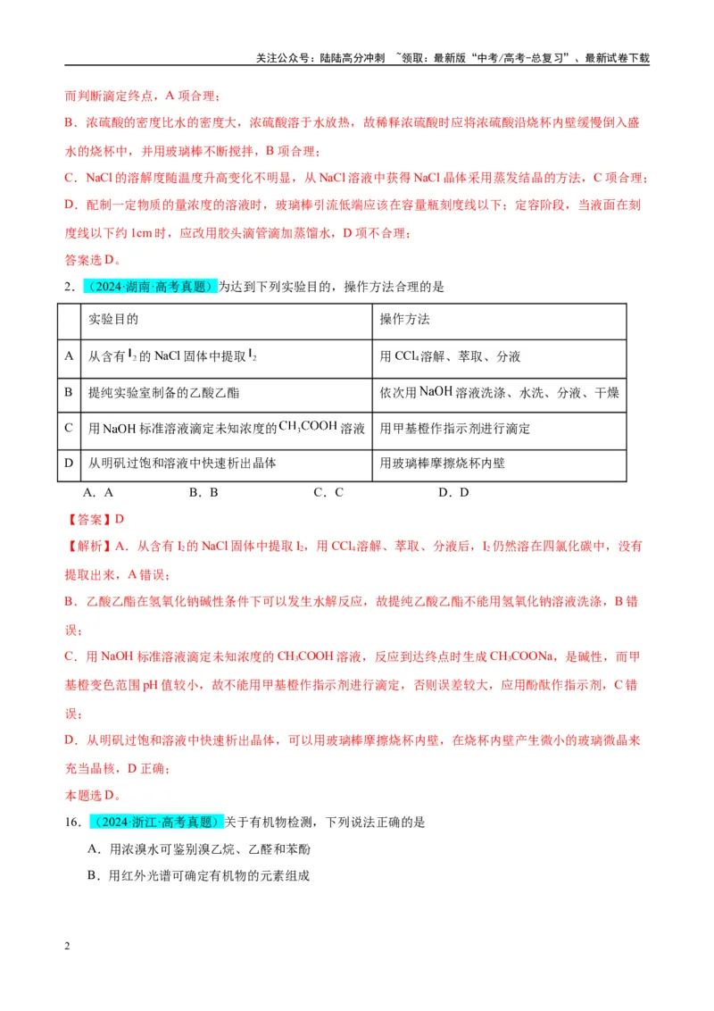 《（能力版）微专题43常见物质的分离、提纯和鉴别-（教师版）(全国版)_05-化学-高考总复习_一轮复习_2024年_2024高考化学一轮复习考点微专题考情分析经_资料_2025版》第2页预览