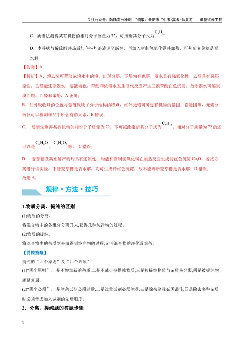 《（能力版）微专题43常见物质的分离、提纯和鉴别-（教师版）(全国版)_05-化学-高考总复习_一轮复习_2024年_2024高考化学一轮复习考点微专题考情分析经_资料_2025版》第3页预览