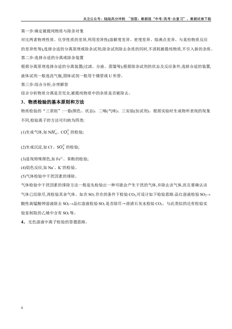 《（能力版）微专题43常见物质的分离、提纯和鉴别-（教师版）(全国版)_05-化学-高考总复习_一轮复习_2024年_2024高考化学一轮复习考点微专题考情分析经_资料_2025版》第4页预览