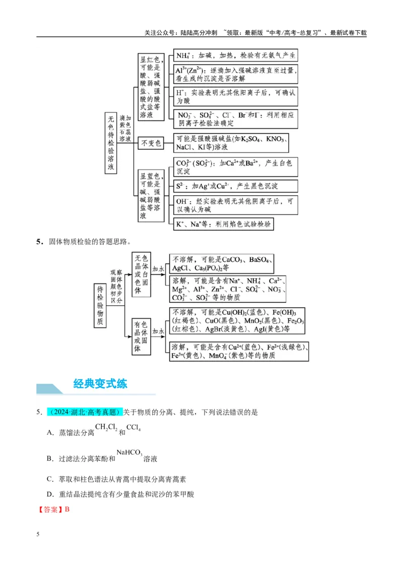 《（能力版）微专题43常见物质的分离、提纯和鉴别-（教师版）(全国版)_05-化学-高考总复习_一轮复习_2024年_2024高考化学一轮复习考点微专题考情分析经_资料_2025版》第5页预览
